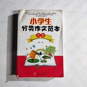 小学生分类作文范本大全