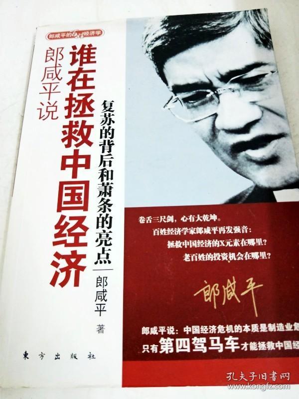 DDI231976 郎咸平说：谁再拯救中国经济--复苏的背后和萧条的亮点（一版一印）