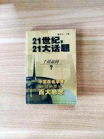 21世纪，21大话题:中国百名学者联袂解读新世纪百大悬念