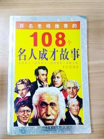 百名老师推荐的108个名人成才故事.外国卷