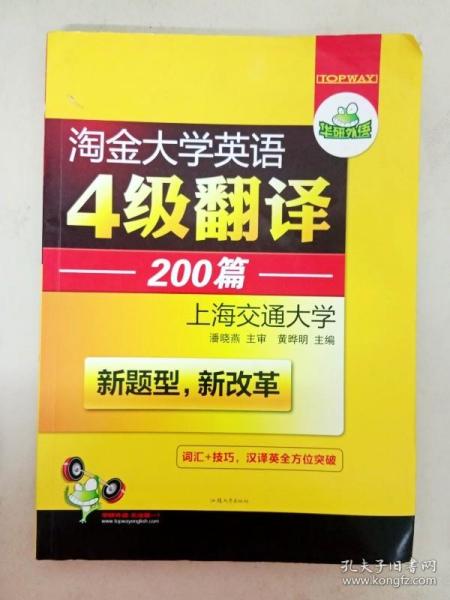 华研外语 淘金大学英语4级翻译200篇