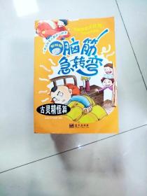 脑筋急转弯. 古灵精怪篇 : 彩绘版