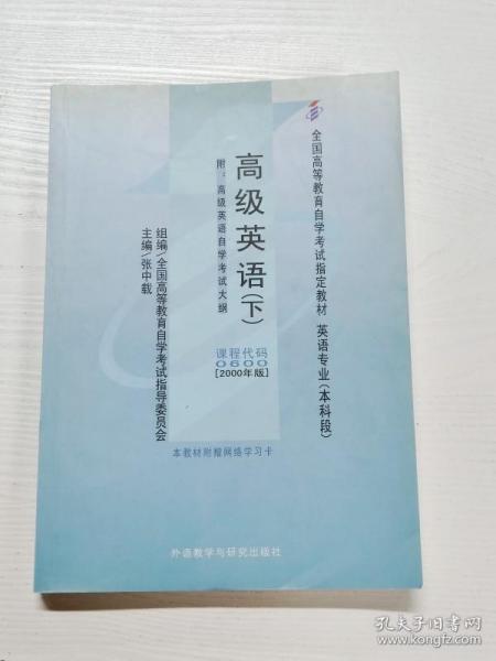 全国高等教育自学考试指定教材：高级英语（下）