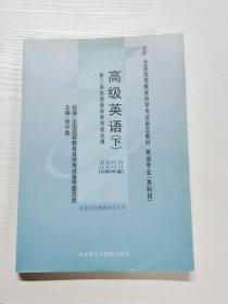 全国高等教育自学考试指定教材：高级英语（下）