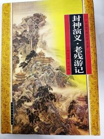 DA121893 封神演义·老残游记--中国古典文学名著