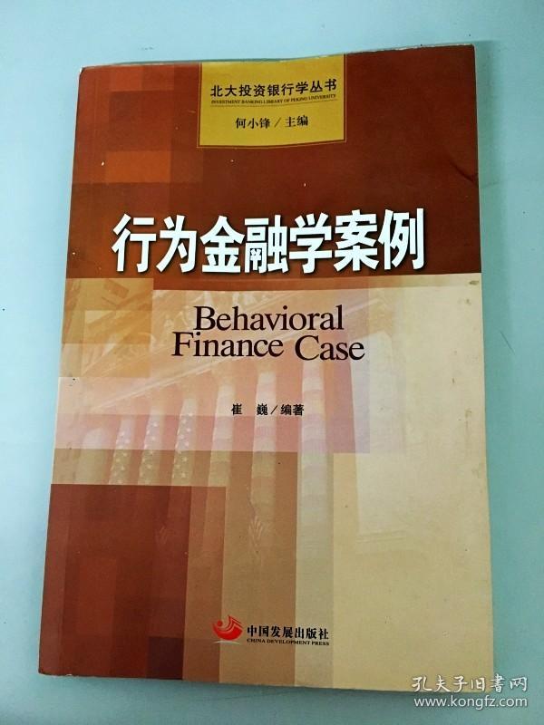 DDI283830 行为金融学案例（一版一印）