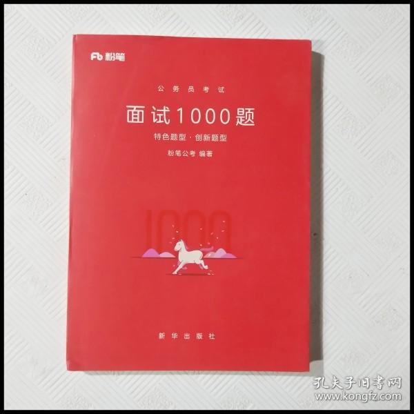 粉笔面试书2018省考国考公务员考试用书 面试1000题特色题型 结构化面试 粉笔公考面试教程国税事业单位公务员面试真题安徽广西