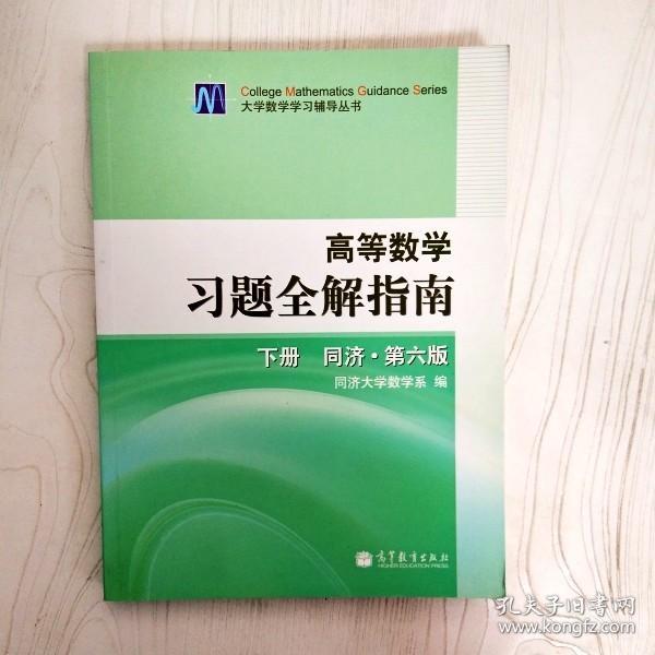 高等数学习题全解指南（下册）：同济·第六版