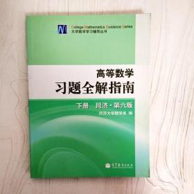 高等数学习题全解指南（下册）：同济·第六版