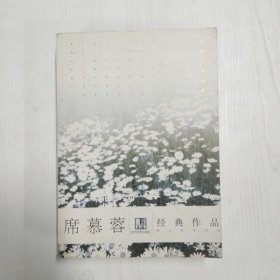 YI1039794 席慕蓉经典作品--港台名家名作【第2版】