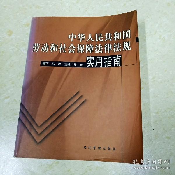 中华人民共和国劳动和社会保障法律法规实用指南