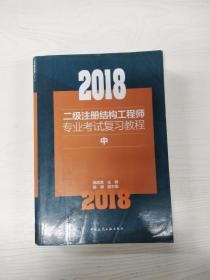 2018二级注册结构工程师专业考试复习教程(上中下）