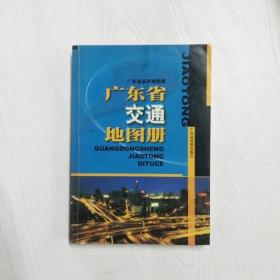广东省交通地图册