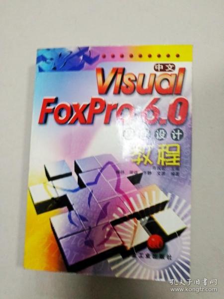 中文Visual FoxPro6.0程序设计教程