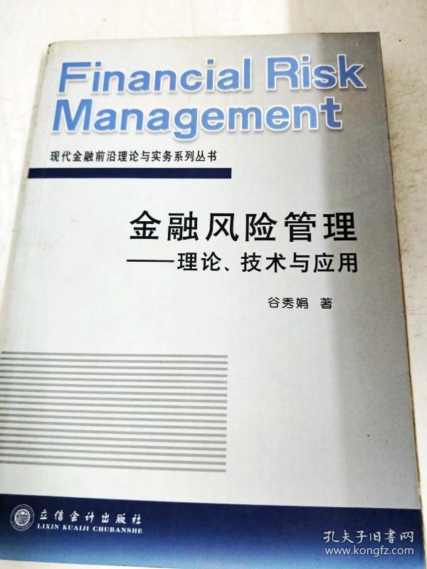 DDI255127 金融风险管理--理论、技术与应用--现代金融前沿理论与实务系列丛书（一版一印）