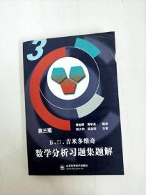 吉米多维奇数学分析习题集题解3（第3版）