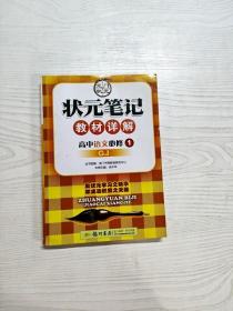 YG1019629 状元笔记教材详解  高中语文必修 1