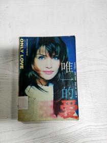 EC5079126 唯一的爱--当代外国流行小说名篇丛书