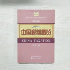 中国税制概览（2019年）