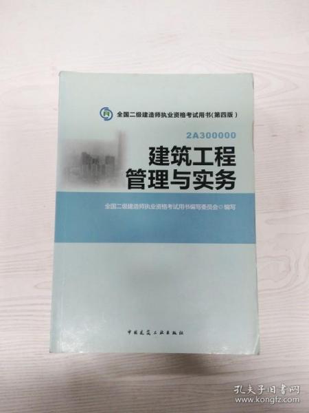 全国二级建造师执业资格考试用书：建筑工程管理与实务（第四版）