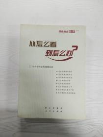 从怎么看到怎么办？ 理论热点面对面•2011