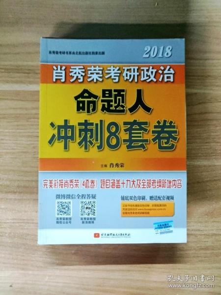 肖秀荣2018考研政治命题人冲刺8套卷 