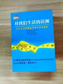 对我们生活的误测：为什么GDP增长不等于社会进步