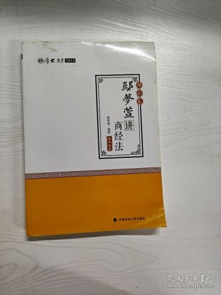 2018司法考试 国家法律职业资格考试:厚大讲义理论卷 鄢梦萱讲商经法