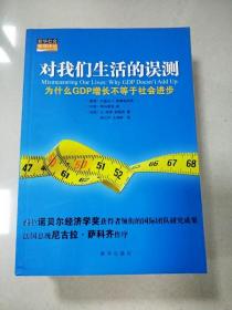 对我们生活的误测：为什么GDP增长不等于社会进步