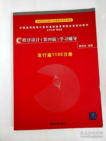 DI2102417 中国高等院校计算机基础教育课程体系规划教材·C程序设计（第四版）学习辅导