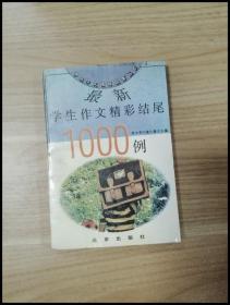 最新学生作文精彩结尾1000例