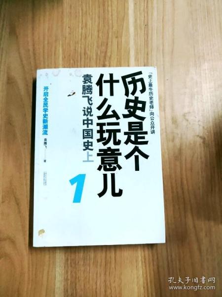 历史是个什么玩意儿1：袁腾飞说中国史 上