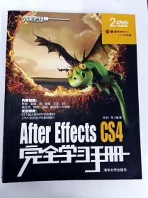 完全学习手册：After Effects CS4