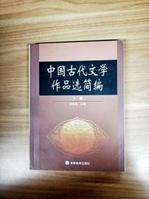 中国古代文学作品选简编.下册