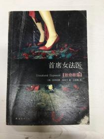 YI1002402 首席女法医  致命暴露--新经典文库, 康薇尔作品（有瑕疵：封面破损（一版一印）