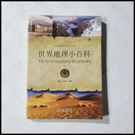 EC5038657 世界地理小百科 名家推荐学生必读丛书【下册】