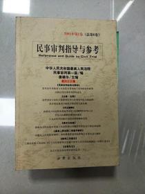 民事审判指导与参考：2001年第2卷（总第6卷）