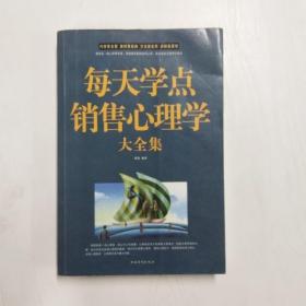 每天学点销售心理学大全集