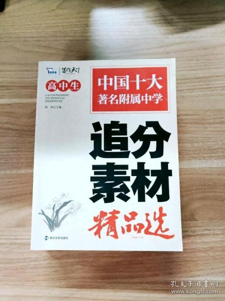 高中生追分素材精品选（智慧熊作文）