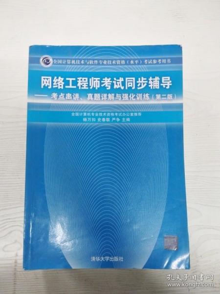 网络工程师考试同步辅导：考点串讲、真题详解与强化训练（第2版）