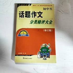 初中生话题作文分类精评大全（修订版）