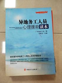 “十二五”全国职工素质建筑工程指定系列培训教材：异地务工人员心理援助读本