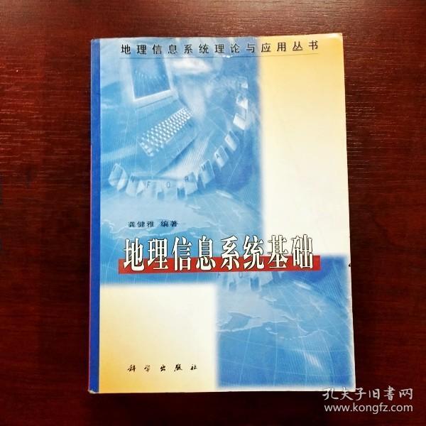 EFA405581 地理信息系统基础 地理信息系统管理理论与应用丛书（有瑕疵书页字迹）