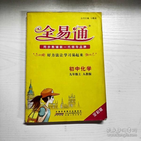 2015年秋 初中全易通 化学九年级上（RJ版 全彩版）（适用于2015年下半年初三学生使用）