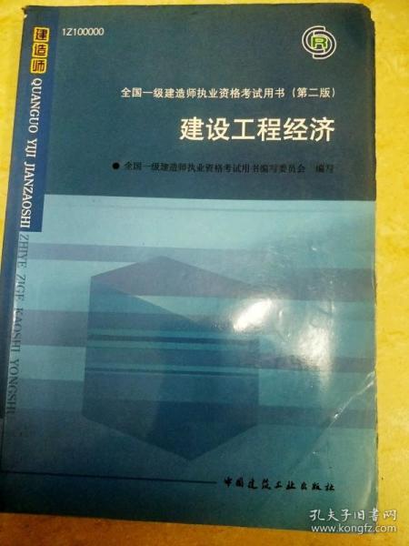 2010全国一级建造师执业资格考试用书：建设工程经济（第2版）