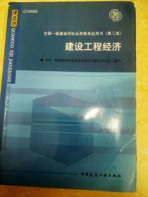 2010全国一级建造师执业资格考试用书：建设工程经济（第2版）