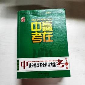 赢在中考：中考满分作文完全解读方案（提分版）