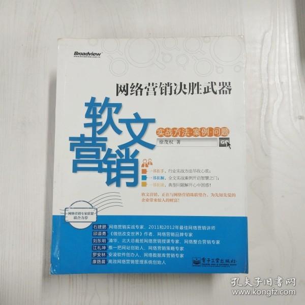 网络营销决胜武器：—软文营销实战方法、案例、问题