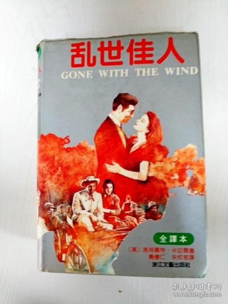 乱世佳人：又譯《飘》（原名：Gone With The Wind）