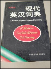 DI103479 现代英汉词典